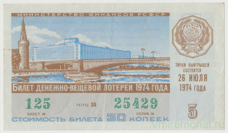 Лотерейный билет. СССР. МФ РСФСР. Денежно-вещевая лотерея 1974 год. Выпуск 5.