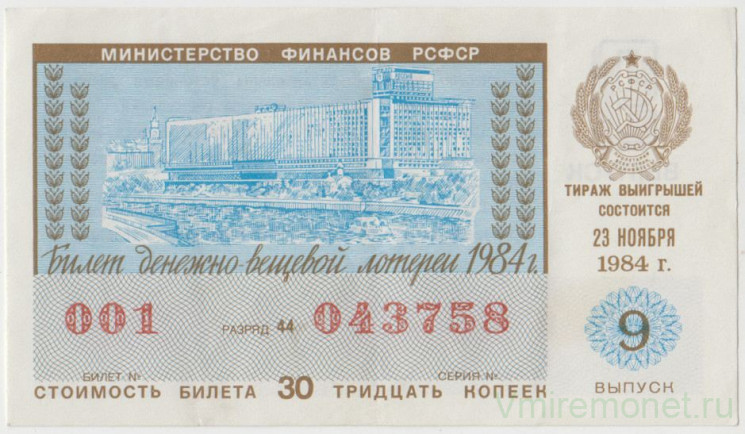 Лотерейный билет. СССР. МФ РСФСР. Денежно-вещевая лотерея 1984 год. Выпуск 9.