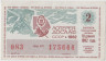 Лотерейный билет. СССР. Лотерея ДОСАФ СССР 1982 год. Выпуск 2. ав.