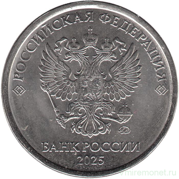 Монета. Россия. 5 рублей 2025 год.
