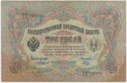 Банкнота. Россия. 3 рубля 1905 год. (Коншин - Наумов).