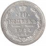 Монета. Россия. 10 копеек 1914 год. ВС. СПБ.