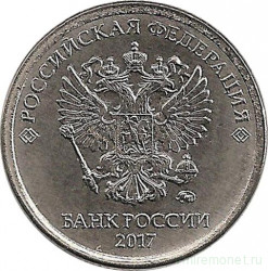 Монета. Россия. 1 рубль 2017 год.