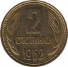  Монета. Болгария. 2 стотинки 1962 год. ав.
