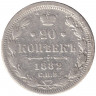 Монета. Россия. 20 копеек 1882 год. НФ.