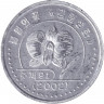 Монета. Северная Корея. 1 вона 2002 год.