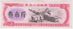 Бона. Китай. Провинция Хэлунцзян. Талон на крупу. 3 полкило 1978 год.