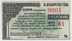 Бона. Россия (Дальний Восток). Купон от облигации 4.5% Выигрышного займа, разряд первый (американской печати, 1917 год).