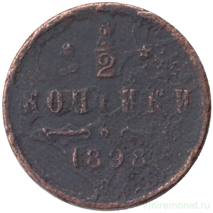 Монета. Россия. 1/2 копейки 1898 год.