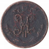 Монета. Россия. 1/2 копейки 1898 год.