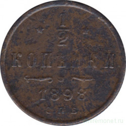 Монета. Россия. 1/2 копейки 1898 год.