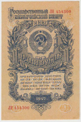 Банкнота. СССР. 1 рубль 1947 (1957) год. (15 лент). Пресс.