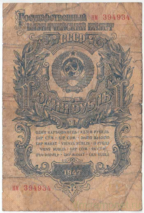 Банкнота. СССР. 1 рубль 1947 (1957) год. (15 лент, две прописные). (II)