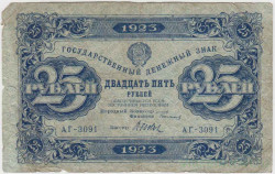 Банкнота. РСФСР. 25 рублей 1923 год. 2-й выпуск. (Сокольников - Дюков).
