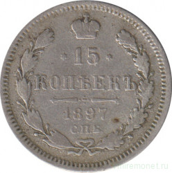 Монета. Россия. 15 копеек 1897 года.