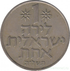 Монета. Израиль. 1 лира 1975 (5735) год.