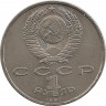 Реверс.Монета. СССР. 1 рубль 1990 год. Маршал СССР Г. К. Жуков.