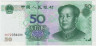 Банкнота. Китай. 50 юаней 2005 год. ав.