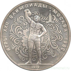 Монета. СССР. 10 рублей 1979 год. Олимпиада-80 (тяжелая атлетика).