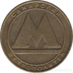 Жетон метро. Самара. 1991 год.