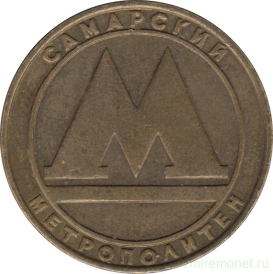 Жетон метро. Самара. 1991 год.