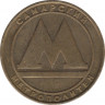 Жетон метро. Самара. 1991 год. ав.