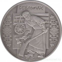 Монета. Украина. 10 гривен 2009 год. Стельмах.
