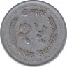 Монета. Непал. 25 пайс 1986 (2043) год. рев.