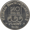 Монета. Венгрия. 100 форинтов 1985 год. 40 лет ФАО. рев.