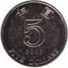 Монета. Гонконг. 5 долларов 2013 год.
