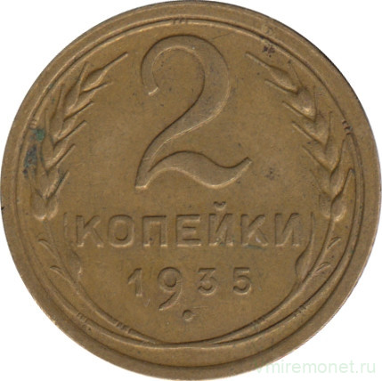 Монета. СССР. 2 копейки 1935 год. Старый тип.