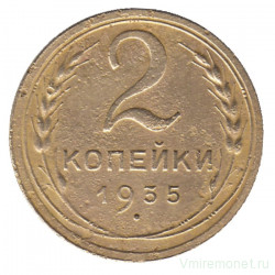 Монета. СССР. 2 копейки 1935 год. Старый тип.