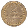 Монета. СССР. 2 копейки 1935 год. Старый тип.