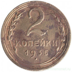 Монета. СССР. 2 копейки 1935 год. Старый тип.