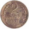 Монета. СССР. 2 копейки 1935 год. Старый тип.