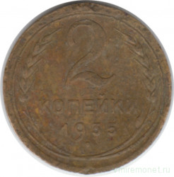 Монета. СССР. 2 копейки 1935 год. Старый тип.