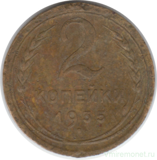 Монета. СССР. 2 копейки 1935 год. Старый тип.