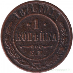 Монета. Россия. 1 копейка 1871 год. ЕМ.