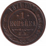 Монета. Россия. 1 копейка 1871 год. ЕМ.