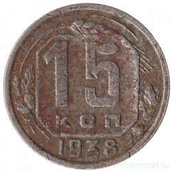 Монета. СССР. 15 копеек 1938 год.