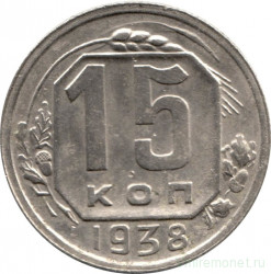 Монета. СССР. 15 копеек 1938 год.