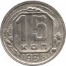 Монета. СССР. 15 копеек 1938 год.