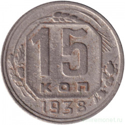 Монета. СССР. 15 копеек 1938 год.