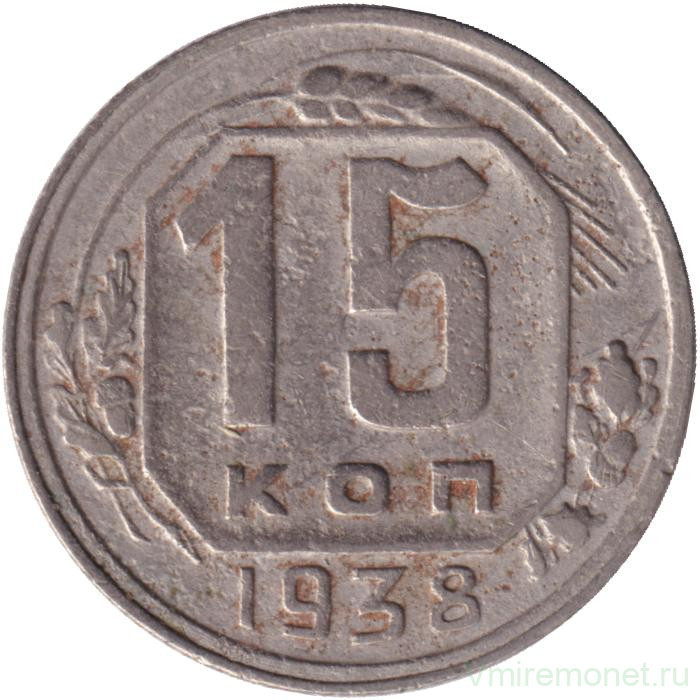 Монета. СССР. 15 копеек 1938 год.