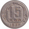 Монета. СССР. 15 копеек 1938 год.