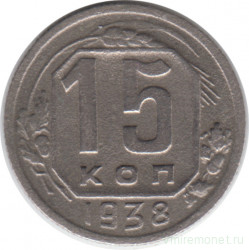Монета. СССР. 15 копеек 1938 год.
