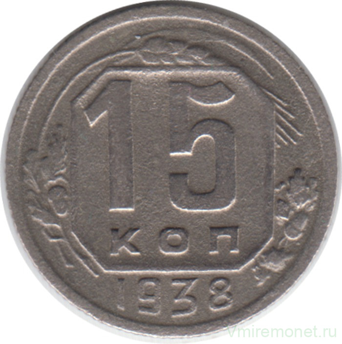 Монета. СССР. 15 копеек 1938 год.
