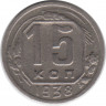 Монета. СССР. 15 копеек 1938 год.