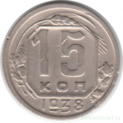 Монета. СССР. 15 копеек 1938 год.