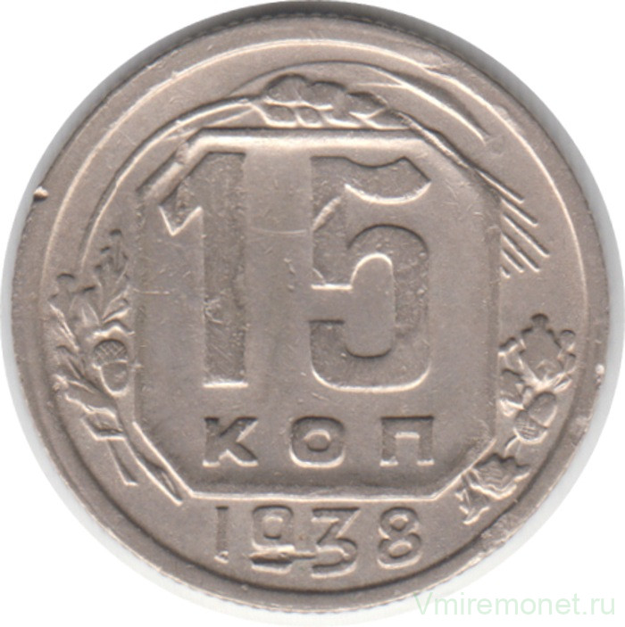 Монета. СССР. 15 копеек 1938 год.